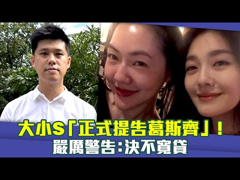 被大小S提告！　葛斯齊「謝謝她們」：反而還我清白 | ETtoday星光雲 | ETtoday新聞雲