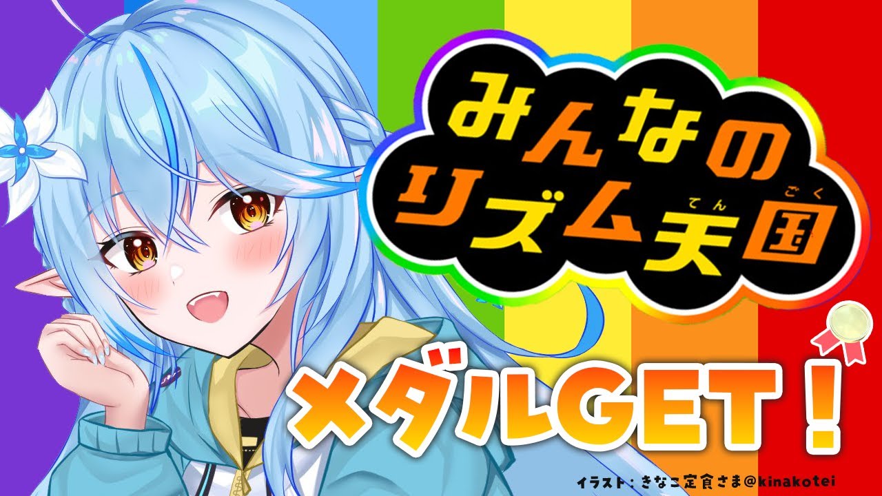 【みんなのリズム天国】フェス前だし音楽力高めるぞ!!!1時間チャレンジ(再)【 雪花ラミィ /ホロライブ】