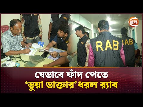 যেভাবে ফাঁদ পেতে 'ভুয়া ডাক্তার' ধরল র‍্যাব | FakeMBBS | Searchlight