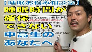 【睡眠お悩み相談室】絶対的に睡眠時間を確保する方法!!