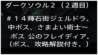 ダークソウル２（２週目）＃１４輝石街ジェルドラ攻略。公のフレイディア戦