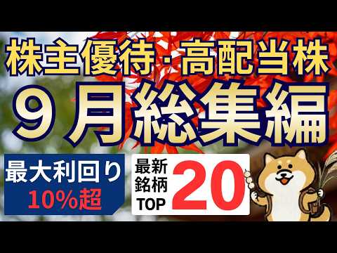 【総集編】9月株主優待・高配当株ランキング20選【最大利回り10%超】