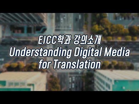 [EICC학과 강의 소개] Understanding Digital Media for Translation (Prof. Michael Chesnut)