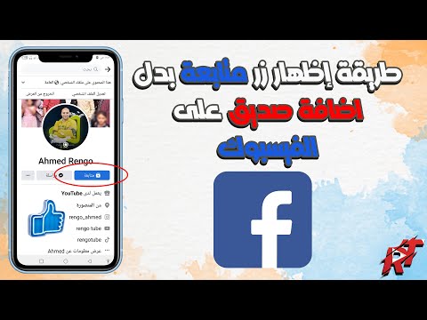 , title : 'طريقة إظهار زر متابعة بدل اضافة صديق على الفيسبوك ✔ (اخر تحديث)'