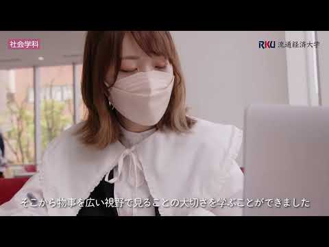 【Let me talk about My Stories】流通経済大学・社会学科紹介