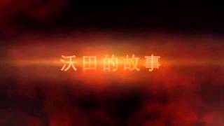 沃田