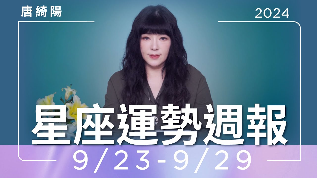 【唐綺陽星座運勢週報9/23-9/29】處女當心過勞 雙子感情易起爭執