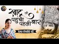 खाटू जो पहुंचा पहली बार JAYA KISHORI JI SHIV NANDI JAYA KISHOR