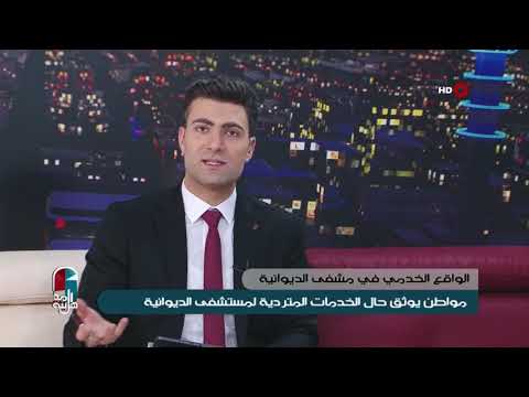 شاهد بالفيديو.. اهل المدينة 11-9-2019 | مواطن يوثق حال الخدمات المتردية لمستشفى الديوانية