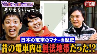 《前編》 【電車の歴史】鉄道“トンデモ”マナー史！昔は色々すごかった