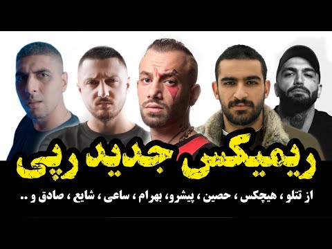ریمیکس جدید رپی از تتلو ، حصین ، بهرام ، صادق ، شایع ، سینا ساعی ، هیچکس ، رضا پیشرو .. Remix rap