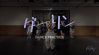 【Dance Practice Video】FAKY / ダーリン (Prod. GeG)