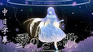[Vtub] Moona Hoshinova－愛の小さな歌 歌詞中譯