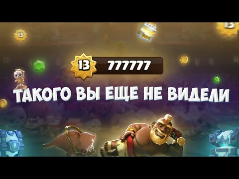 777777 Звездных Очков !!! ЗОЛОТОЙ АККАУНТ!!! ▶ CLASH ROYALE