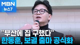 [6·3 지선] 부산에 집 구해 한동훈 보궐 출마 공식화…판 커진 부산 북갑 [MBN 뉴스7]