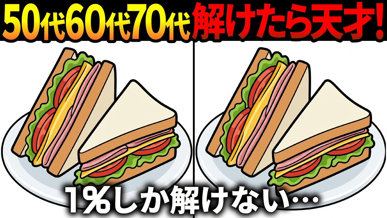 【間違い探し脳トレ】60代以上高齢者クイズ最新版！無料のゲーム動画で老化防止＆認知症予防！サンドイッチなど春のイラスト【頭の体操】