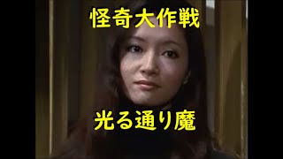 怪奇大作戦 ｢光る通り魔｣～恐ろしき執念のラスト！