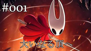 【大いなる頂へ】Hollow Knight:Silksongをプレイ#001【紡がれる心】