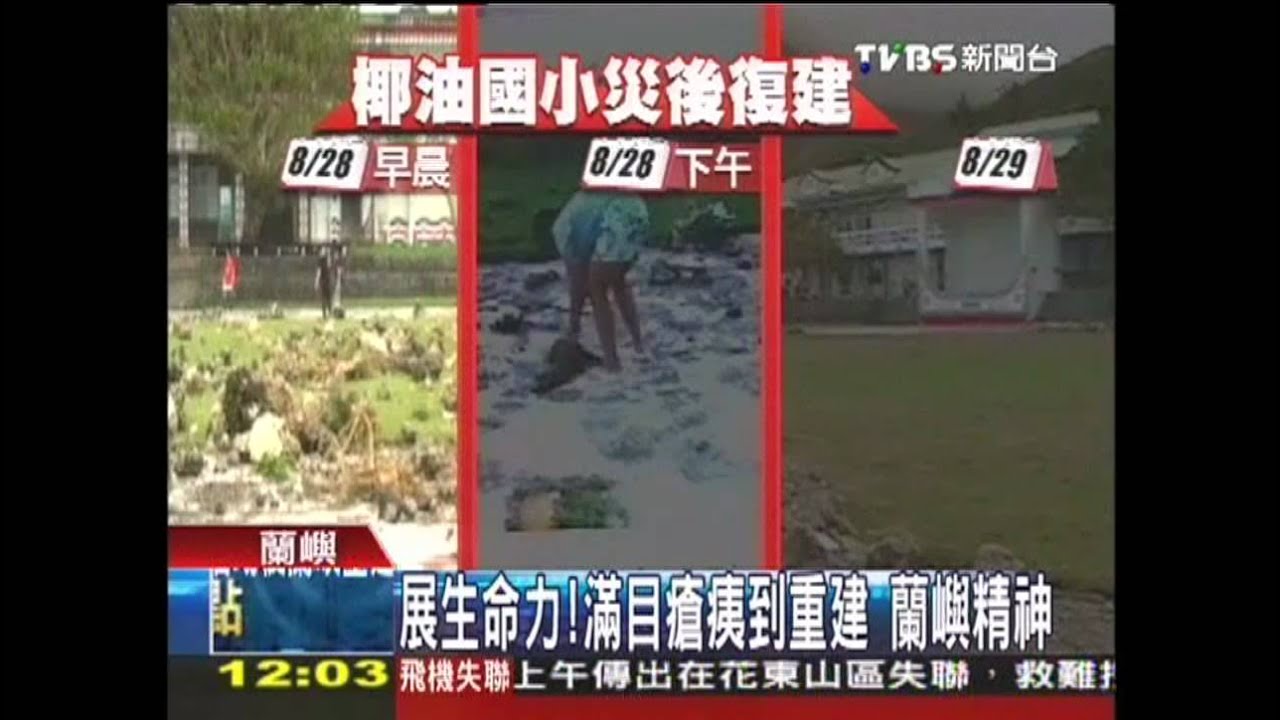 美麗生命力！動員自救　重建西岸廢墟