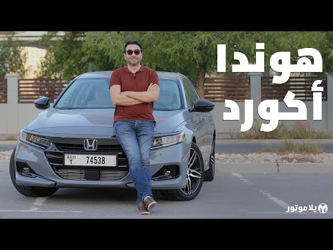 هوندا أكورد 2021 | Honda Accord 2021 | ما التحديثات التي حصلت عليها؟