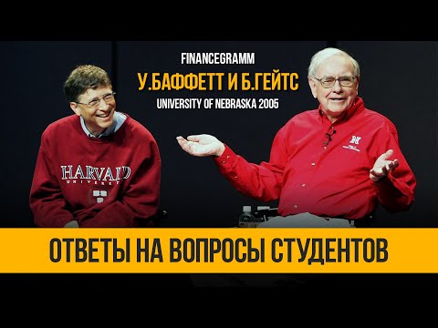 , title : 'Уоррен Баффетт и Билл Гейтс отвечают на вопросы студентов в университете бизнеса. Небраска 2005.'