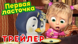 Маша и Медведь - 🌷 Первая ласточка 🐧 (Трейлер) Новая серия 12 ноября! 💥