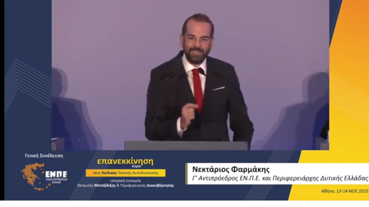 ΝΕΚΤΑΡΙΟΣ ΦΑΡΜΑΚΗΣ Ι ΓΕΝΙΚΗ ΣΥΝΕΛΕΥΣΗ ΕΝΠΕ