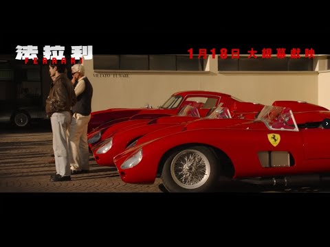 《法拉利》預告片：官方預告