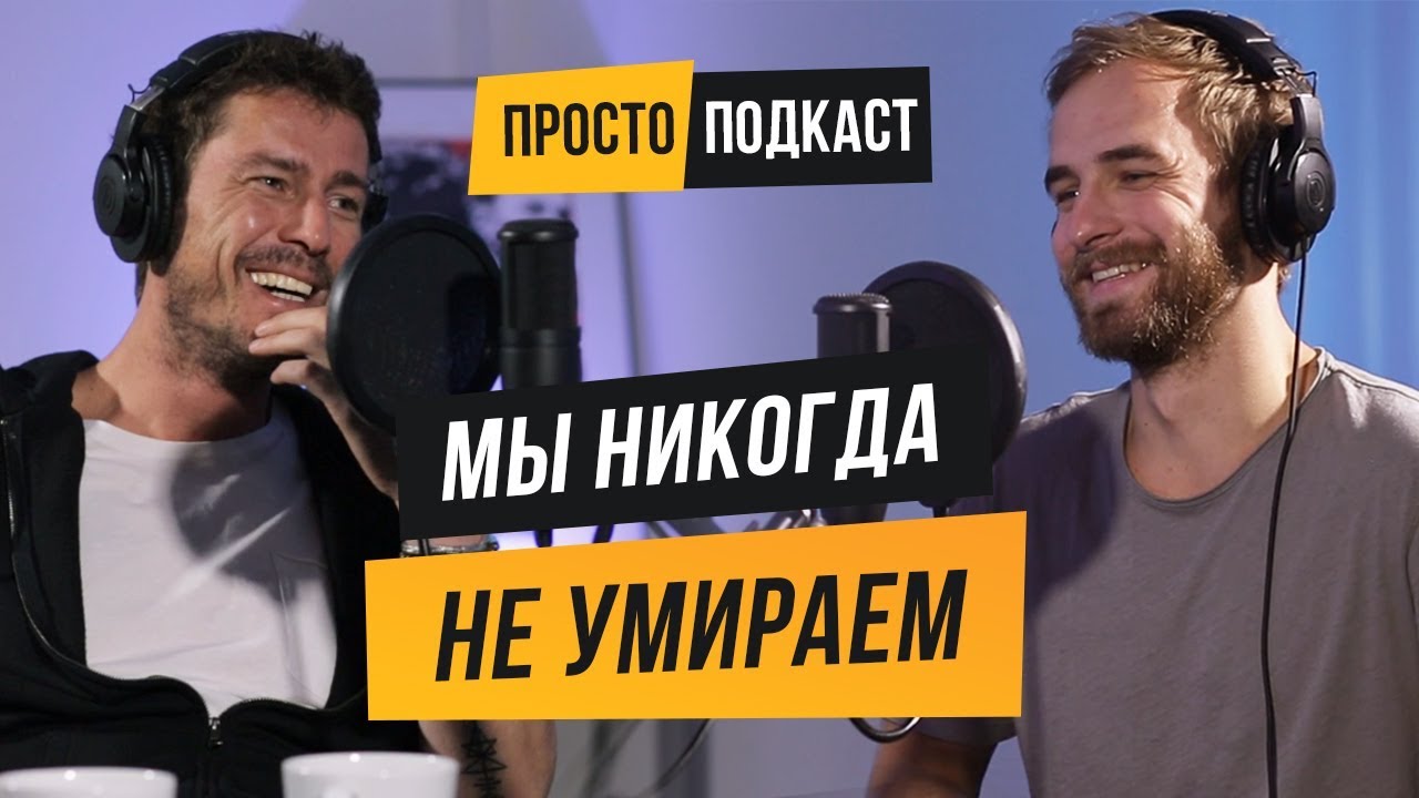 Марат Сафин: теннис, поиск своего предназначения, осознанность и прессинг в СМИ. [Просто Подкаст #3]