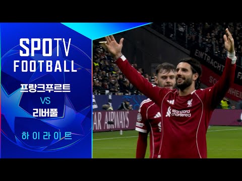 [25/26 UCL] 프랑크푸르트 vs 리버풀 3분 하이라이트