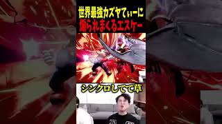 てぃーカズヤ流石に煽りすぎじゃないか！？#エスケー