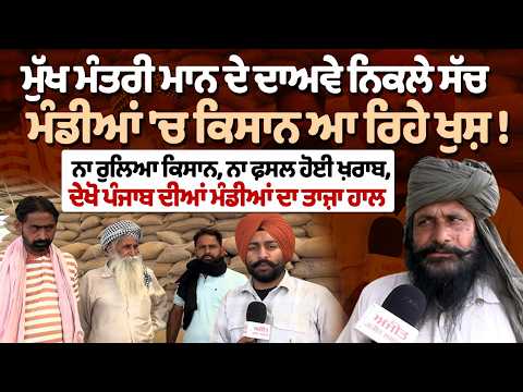 ਮੁੱਖ ਮੰਤਰੀ Mann ਦੇ ਦਾਅਵੇ ਨਿਕਲੇ ਸੱਚ-ਮੰਡੀਆਂ 'ਚ Kisan ਆ ਰਿਹੇ ਖੁਸ਼! ਨਾ ਰੁਲਿਆ Kisan