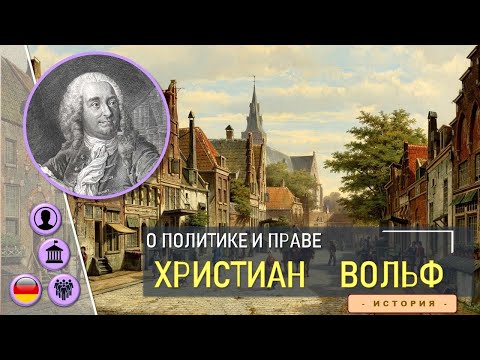 Политико-правовые взгляды Христиана Вольфа