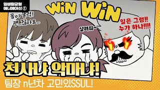 팀장 n년차 고민 있SSUL! 근로자도 사업주도 win-win [워라밸일자리 장려금]