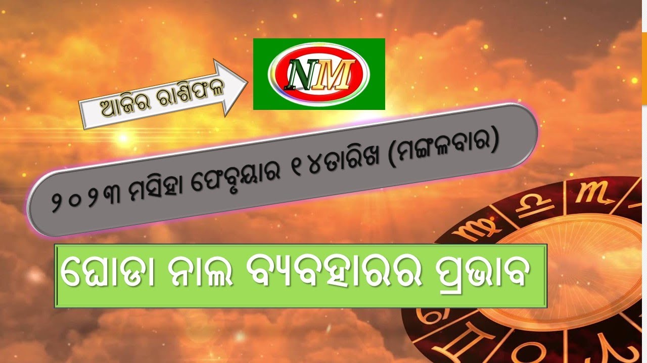 ଆଜିର ରାଶିଫଳ 14.02.2023