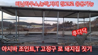 아시바 파이프로 돼지집 후딱짓기~비닐하우스,농막,자재창고,개집,닭장 등응용가능  귀농,귀촌,전원일기,인건극장