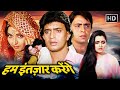 हम इंतजार करेंगे 1989 Full Movie Mithun Chakraborty Padmini Kolhapure 80