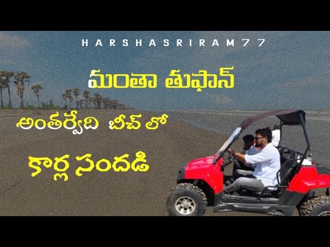 / Montha Cyclone in Antarvedi beach / New Cars in Antarvedi beach/ #monthacyclone#cyclone #antarvedi