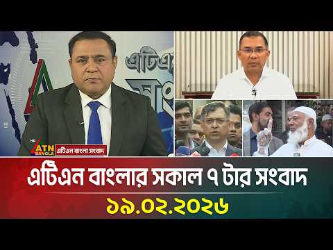 এটিএন বাংলার সকাল ৭ টার সংবাদ | 19.02.2026 | Today News | Ajker News | ATN Bangla News