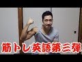 筋トレ英語を勉強しよう 第三弾
