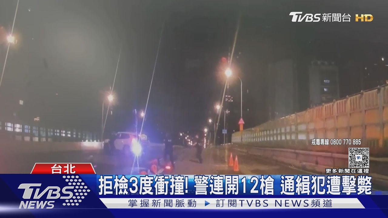 拒檢3度衝撞!警連開12槍 通緝犯遭擊斃
