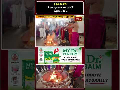 అన్నవరంలోని శ్రీవనదుర్గామాత ఆలయంలో ఖడ్గమాల పూజ #annavaram #vanadurga #annavaramtemple #bhakthitv