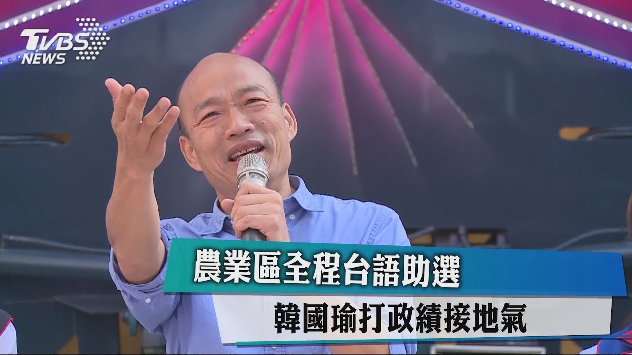 農業區全程台語助選 韓國瑜打政績接地氣