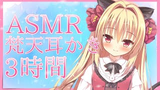 【ASMR】ふわふわ梵天さん3時間耐久耳かき♡゜*｡,【Ear cleaning/Whispering】