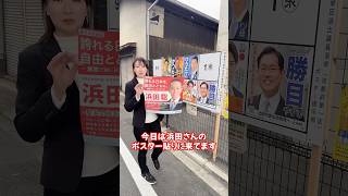 ✨衆議院議員選挙京都1区浜田聡✨