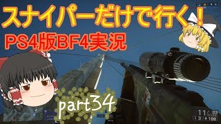 スナイパーだけで行く！BF4実況part34