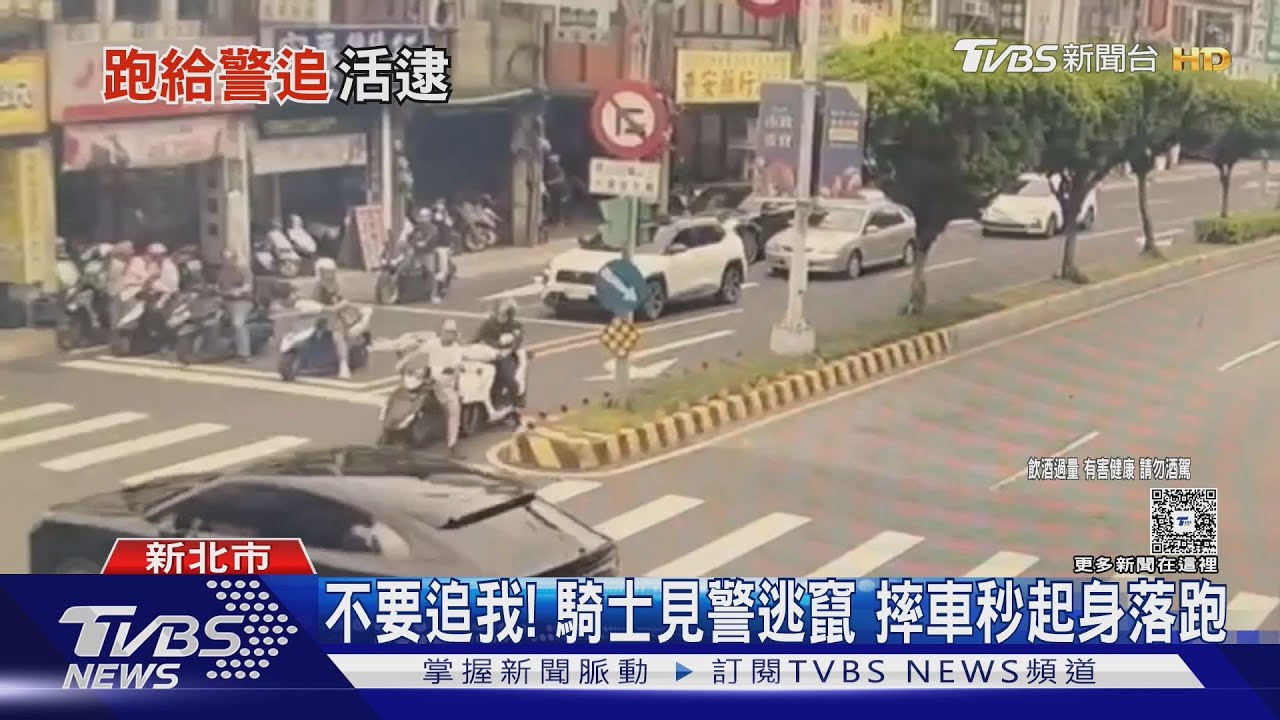 不要追我! 騎士見警逃竄 摔車秒起身落跑