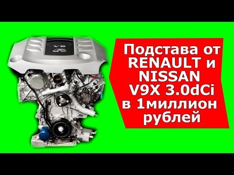 Подстава от RENAULT NISSAN двигатель V9X 3.0dCi ОДНОРАЗОВЫЙ?