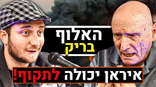"איראן יכולה לתקוף!" האלוף יצחק בריק מדבר על המלחמה בעזה, חיזבאללה, מלחמת עולם שלישית, | פודקאסט