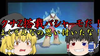 【ゆっくり実況】脅威のクサZ[ポケモン実況Part18]
